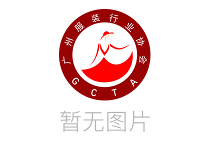 【广州服装行业协会•入会公示】关于广州上博品牌管理有限公司成为协会副会长单位的公示