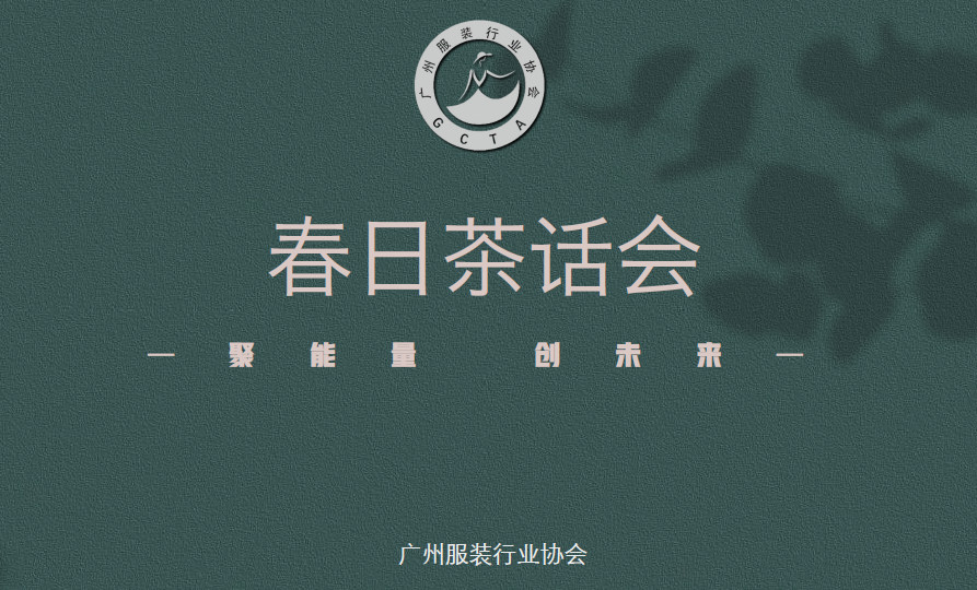 【聚能量 创未来】广州服装行业协会春日茶话会活动圆满举办