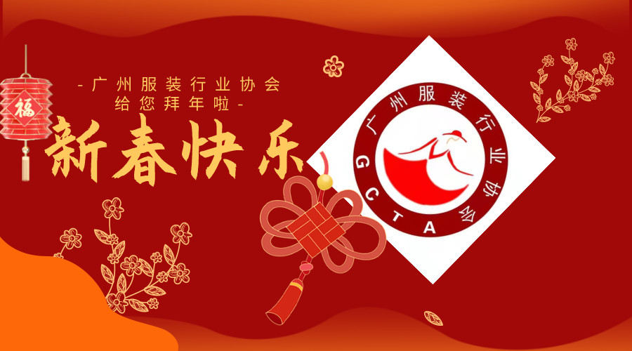 【广州服协 恭贺新春】广州服协会长王志峰先生给您拜年啦！