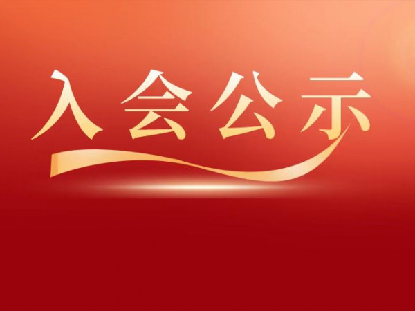入会公示 | 关于广州金智服装有限公司加入广州服装行业协会会员单位的公示
