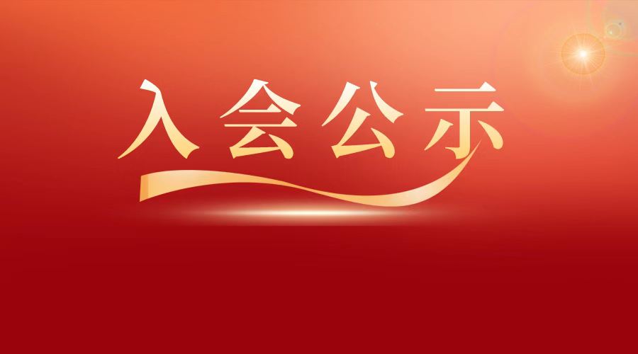 入会公示 | 关于广州金智服装有限公司加入广州服装行业协会会员单位的公示