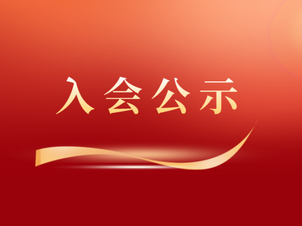 入会公示 | 关于深圳市万速货运代理有限公司加入广州服装行业协会常务理事单位的公示