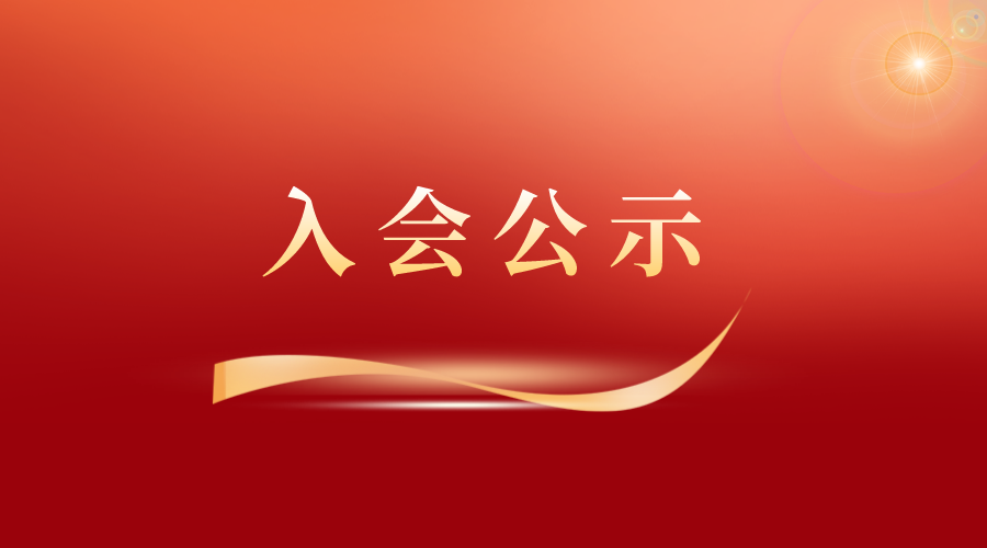 入会公示 | 关于深圳市万速货运代理有限公司加入广州服装行业协会常务理事单位的公示